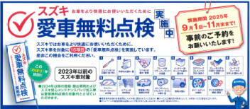 『愛車無料点検』今年も始まります ✧